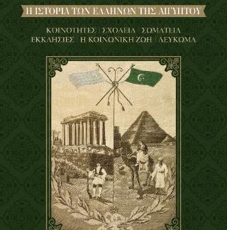 Η ΙΣΤΟΡΙΑ ΤΩΝ ΕΛΛΗΝΩΝ ΤΗΣ ΑΙΓΥΠΤΟΥ
