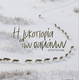 Η ΛΥΚΟΠΟΡΙΑ ΤΩΝ ΣΑΜΑΝΩΝ