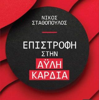 ΕΠΙΣΤΡΟΦΗ ΣΤΗΝ ΑΥΛΗ ΚΑΡΔΙΑ