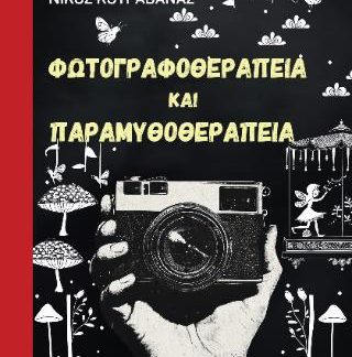 ΦΩΤΟΓΡΑΦΟΘΕΡΑΠΕΙΑ ΚΑΙ ΠΑΡΑΜΥΘΟΘΕΡΑΠΕΙΑ