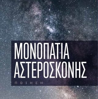 ΜΟΝΟΠAΤΙΑ ΑΣΤΕΡOΣΚΟΝΗΣ