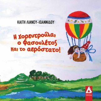 Η ΧΟΡΕΥΤΡΟΥΛΑ, Ο ΦΑΣΟΥΛΕΤΟΣ ΚΑΙ ΤΟ ΑΕΡΟΣΤΑΤΟ!