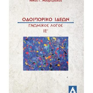 ΟΔΟΙΠΟΡΙΚΟ ΙΔΕΩΝ ΓΝΩΜΙΚΟΣ ΛΟΓΟΣ ΙΕ΄