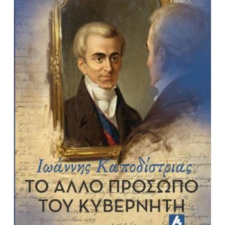 ΤΟ ΑΛΛΟ ΠΡΟΣΩΠΟ ΤΟΥ ΚΥΒΕΡΝΗΤΗ : ΙΩΑΝΝΗΣ ΚΑΠΟΔΙΣΤΡΙΑΣ