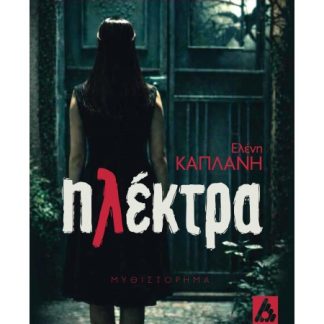 ΗΛΕΚΤΡΑ