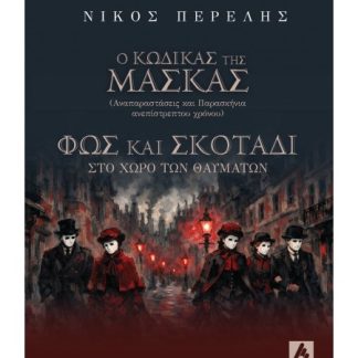 Ο ΚΩΔΙΚΑΣ ΤΗΣ ΜΑΣΚΑΣ :ΑΝΑΠΑΡΑΣΤΑΣΕΙΣ ΚΑΙ ΠΑΡΑΣΚΗΝΙΑ ΑΝΕΠΙΣΤΡΕΠΤΟΥ ΧΡΟΝΟΥ - ΦΩΣ ΚΑΙ ΣΚΟΤΑΔΙ ΣΤΟ ΧΩΡΟ ΤΩΝ ΘΑΥΜΑΤΩΝ