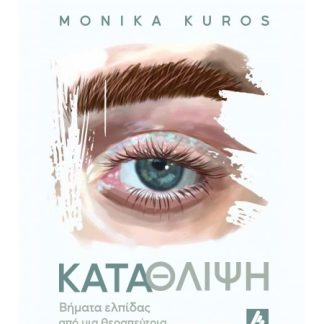 ΚΑΤΑΘΛΙΨΗ :ΒΗΜΑΤΑ ΕΛΠΙΔΑΣ ΑΠΟ ΜΙΑ ΘΕΡΑΠΕΥΤΡΙΑ