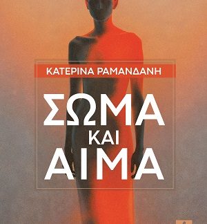 ΣΩΜΑ ΚΑΙ ΑΙΜΑ