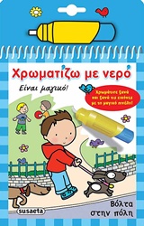 ΧΡΩΜΑΤΙΖΩ ΜΕ ΝΕΡΟ 4: ΒΟΛΤΑ ΣΤΗΝ ΠΟΛΗ (ΜΑΓΙΚΟ ΠΙΝΕΛΟ) 5Η ΕΚΔΟΣΗ
