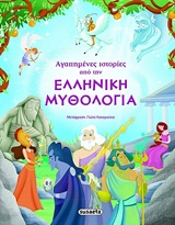 ΑΓΑΠΗΜΕΝΕΣ ΙΣΤΟΡΙΕΣ ΑΠΟ ΤΗΝ ΕΛΛΗΝΙΚΗ ΜΥΘΟΛΟΓΙΑ 7Η ΕΚΔΟΣΗ