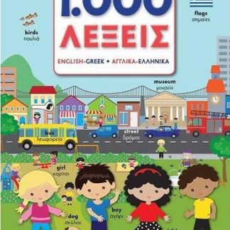 1000 ΛΕΞΕΙΣ ΑΓΓΛΙΚΑ ΕΛΛΗΝΙΚΑ ΚΑΘΗΜΕΡΙΝΕΣ ΛΕΞΕΙΣ ΣΕ ΔΥΟ ΓΛΩΣΣΕΣ