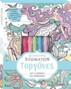 ΚΑΛΕΙΔΟΣΚΟΠΙΟ ΧΡΩΜΑΤΩΝ: ΓΟΡΓΟΝΕΣ ΚΑΛΕΙΔΟΣΚΟΠΙΟ ΧΡΩΜΑΤΩΝ 4Η ΕΚΔΟΣΗ