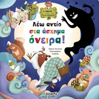ΤΟ ΔΑΣΟΣ ΤΩΝ ΣΥΝΑΙΣΘΗΜΑΤΩΝ 7: ΛΕΩ ΑΝΤΙΟ ΣΤΑ ΑΣΧΗΜΑ ΟΝΕΙΡΑ!