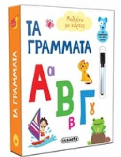 ΜΑΘΑΙΝΩ ΜΕ ΚΑΡΤΕΣ: ΤΑ ΓΡΑΜΜΑΤΑ ΑΒΓ (+ ΜΑΡΚΑΔΟΡΑΚΙ ΚΑΙ ΣΦΟΥΓΓΑΡΑΚΙ)