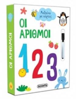 ΜΑΘΑΙΝΩ ΜΕ ΚΑΡΤΕΣ: ΟΙ ΑΡΙΘΜΟΙ (+ ΜΑΡΚΑΔΟΡΑΚΙ & ΣΦΟΥΓΓΑΡΑΚΙ)