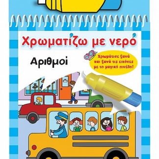 ΧΡΩΜΑΤΙΖΩ ΜΕ ΝΕΡΟ 10: ΑΡΙΘΜΟΙ