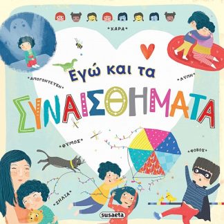 ΕΓΩ ΚΑΙ ΤΑ ΣΥΝΑΙΣΘΗΜΑΤΑ 2Η ΕΚΔΟΣΗ
