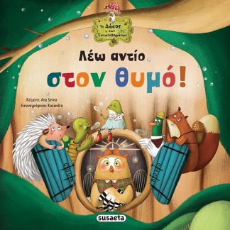 ΛΕΩ ΑΝΤΙΟ ΣΤΟΝ ΘΥΜΟ! 3Η ΕΚΔΟΣΗ