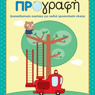 ΠΡΟΓΡΑΦΗ