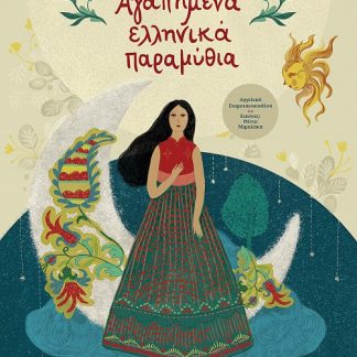 ΑΓΑΠΗΜΕΝΑ ΕΛΛΗΝΙΚΑ ΠΑΡΑΜΥΘΙΑ