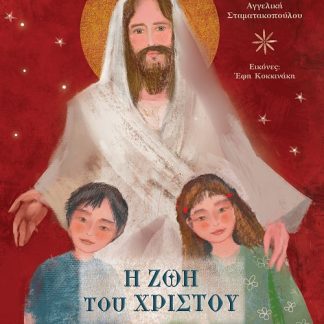 Η ΖΩΗ ΤΟΥ ΧΡΙΣΤΟΥ