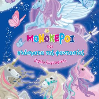 ΜΟΝΟΚΕΡΟΙ ΚΑΙ ΠΛΑΣΜΑΤΑ ΤΗΣ ΦΑΝΤΑΣΙΑΣ