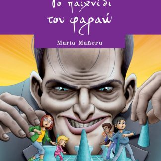 Η ΛΕΣΧΗ ΤΩΝ ΛΑΓΩΝΙΚΩΝ 12: ΤΟ ΠΑΙΧΝΙΔΙ ΤΟΥ ΦΑΡΑΩ