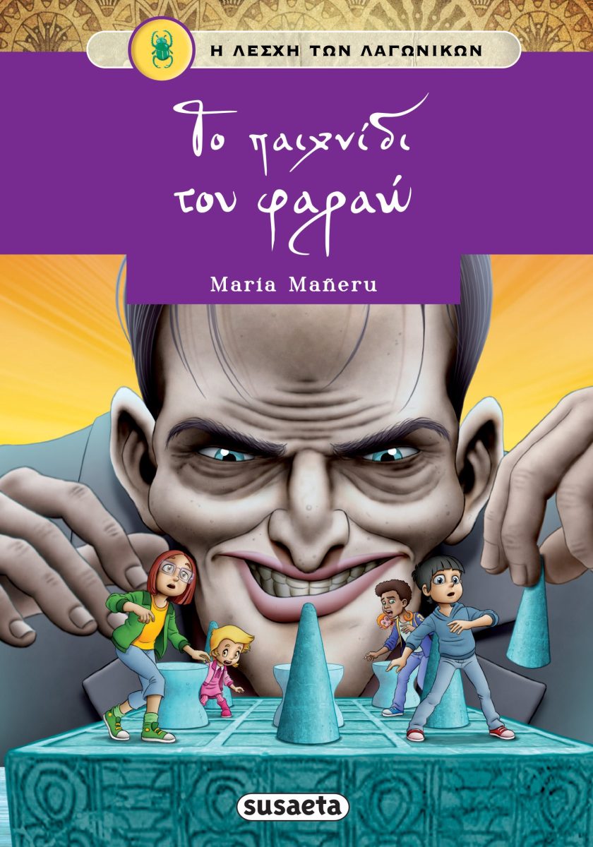 Η ΛΕΣΧΗ ΤΩΝ ΛΑΓΩΝΙΚΩΝ 12: ΤΟ ΠΑΙΧΝΙΔΙ ΤΟΥ ΦΑΡΑΩ
