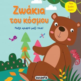 ΠΑΙΞΕ ΚΡΥΦΤΟ ΜΕ ΤΑ ΖΩΑΚΙΑ 2: ΖΩΑΚΙΑ ΤΟΥ ΚΟΣΜΟΥ