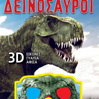 ΠΡΟΣΟΧΗ! ΔΕΙΝΟΣΑΥΡΟΙ 2Η ΕΚΔΟΣΗ
