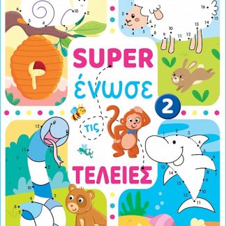 SUPER ΕΝΩΣΕ ΤΙΣ ΤΕΛΕΙΕΣ 2