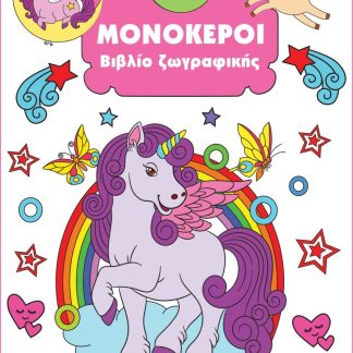 ΒΙΒΛΙΟ ΖΩΓΡΑΦΙΚΗΣ 4: ΜΟΝΟΚΕΡΟΙ 2Η ΕΚΔΟΣΗ