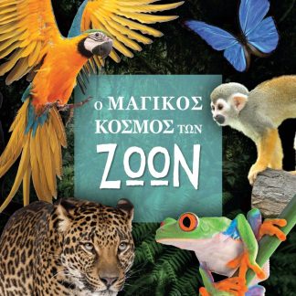 Ο ΜΑΓΙΚΟΣ ΚΟΣΜΟΣ ΤΩΝ ΖΩΩΝ 2Η ΕΚΔΟΣΗ