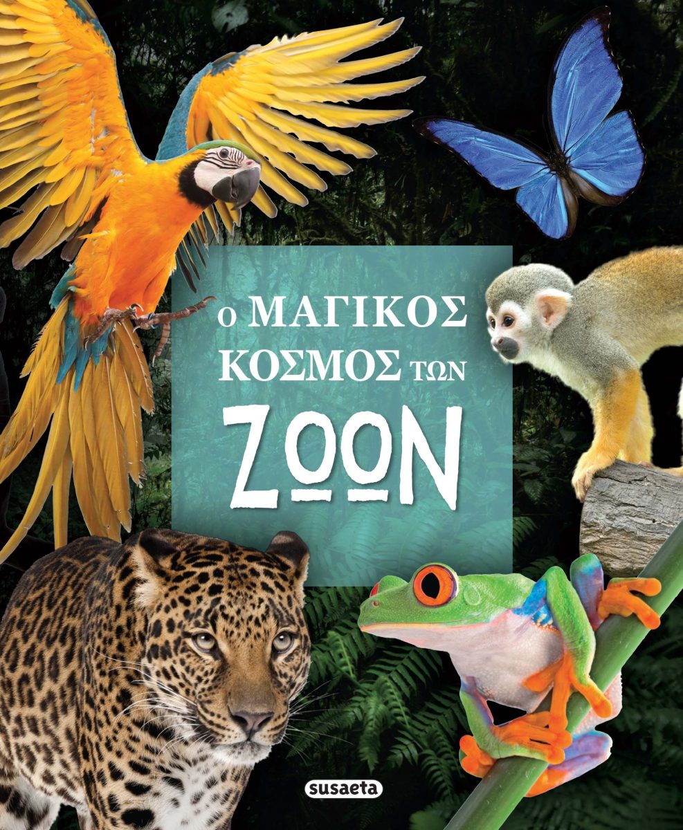 Ο ΜΑΓΙΚΟΣ ΚΟΣΜΟΣ ΤΩΝ ΖΩΩΝ 2Η ΕΚΔΟΣΗ