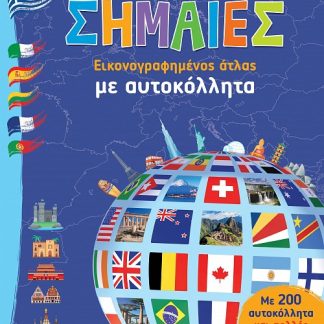 ΣΗΜΑΙΕΣ ΜΕ ΑΥΤΟΚΟΛΛΗΤΑ 2Η ΕΚΔΟΣΗ