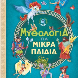 ΜΥΘΟΛΟΓΙΑ ΓΙΑ ΜΙΚΡΑ ΠΑΙΔΙΑ