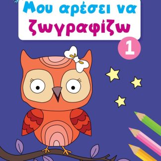 ΜΟΥ ΑΡΕΣΕΙ ΝΑ ΖΩΓΡΑΦΙΖΩ 1