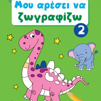 ΜΟΥ ΑΡΕΣΕΙ ΝΑ ΖΩΓΡΑΦΙΖΩ 2
