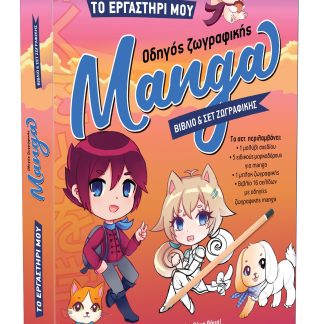 ΤΟ ΕΡΓΑΣΤΗΡΙ ΜΟΥ 1: ΟΔΗΓΟΣ ΖΩΓΡΑΦΙΚΗΣ MANGA