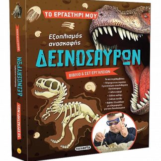 ΤΟ ΕΡΓΑΣΤΗΡΙ ΜΟΥ 2: ΕΞΟΠΛΙΣΜΟΣ ΑΝΑΣΚΑΦΗΣ ΔΕΙΝΟΣΑΥΡΩΝ