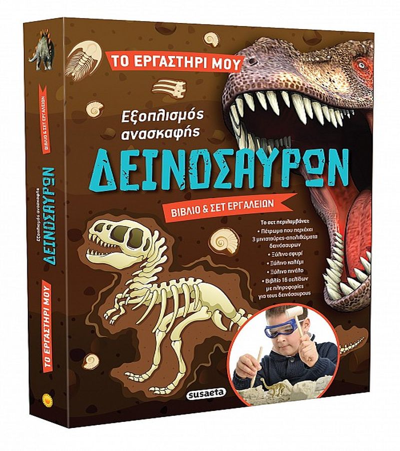 ΤΟ ΕΡΓΑΣΤΗΡΙ ΜΟΥ 2: ΕΞΟΠΛΙΣΜΟΣ ΑΝΑΣΚΑΦΗΣ ΔΕΙΝΟΣΑΥΡΩΝ