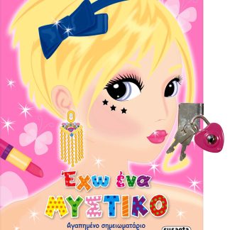 ΕΧΩ ΕΝΑ ΜΥΣΤΙΚΟ
