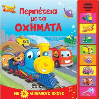 8 ΗΧΟΙ ΠΕΡΙΠΕΤΕΙΑ ΜΕ ΤΑ ΟΧΗΜΑΤΑ