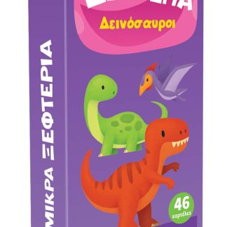 ΜΙΚΡΑ ΞΕΦΤΕΡΙΑ 3: ΔΕΙΝΟΣΑΥΡΟΙ
