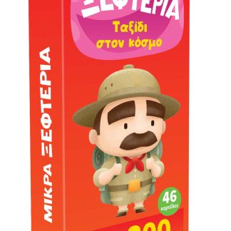 ΜΙΚΡΑ ΞΕΦΤΕΡΙΑ 5: ΤΑΞΙΔΙ ΣΤΟΝ ΚΟΣΜΟ