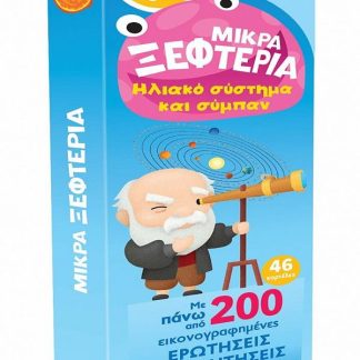 ΜΙΚΡΑ ΞΕΦΤΕΡΙΑ 6: ΗΛΙΑΚΟ ΣΥΣΤΗΜΑ ΚΑΙ ΣΥΜΠΑΝ