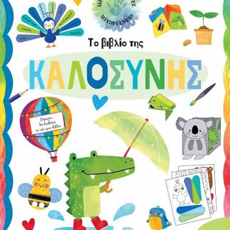 ΙΔΕΕΣ ΚΑΙ ΚΑΤΑΣΚΕΥΕΣ 2: ΤΟ ΒΙΒΛΙΟ ΤΗΣ ΚΑΛΟΣΥΝΗΣ