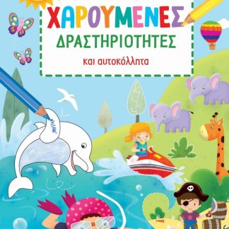 ΧΑΡΟΥΜΕΝΕΣ ΔΡΑΣΤΗΡΙΟΤΗΤΕΣ ΜΕ ΑΥΤΟΚΟΛΛΗΤΑ