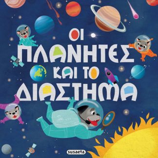 ΟΙ ΠΛΑΝΗΤΕΣ ΚΑΙ ΤΟ ΔΙΑΣΤΗΜΑ