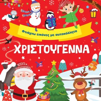 ΧΡΙΣΤΟΥΓΕΝΝΑ. ΦΤΙΑΧΝΩ ΕΙΚΟΝΕΣ ΜΕ ΑΥΤΟΚΟΛΛΗΤΑ
